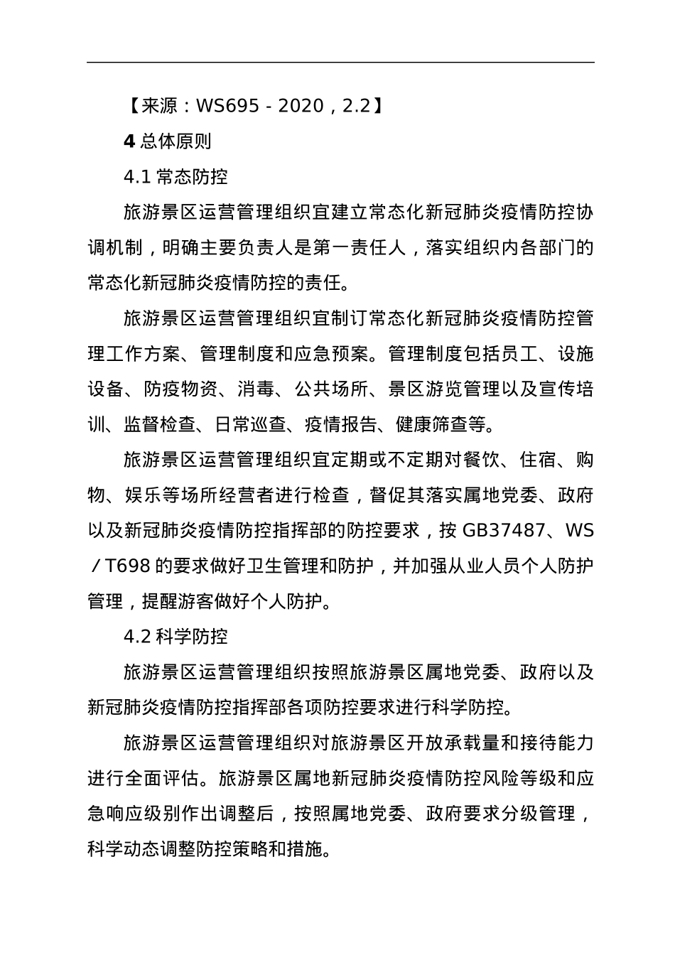 旅游景区常态化新冠肺炎疫情防控管理指南.docx_第3页