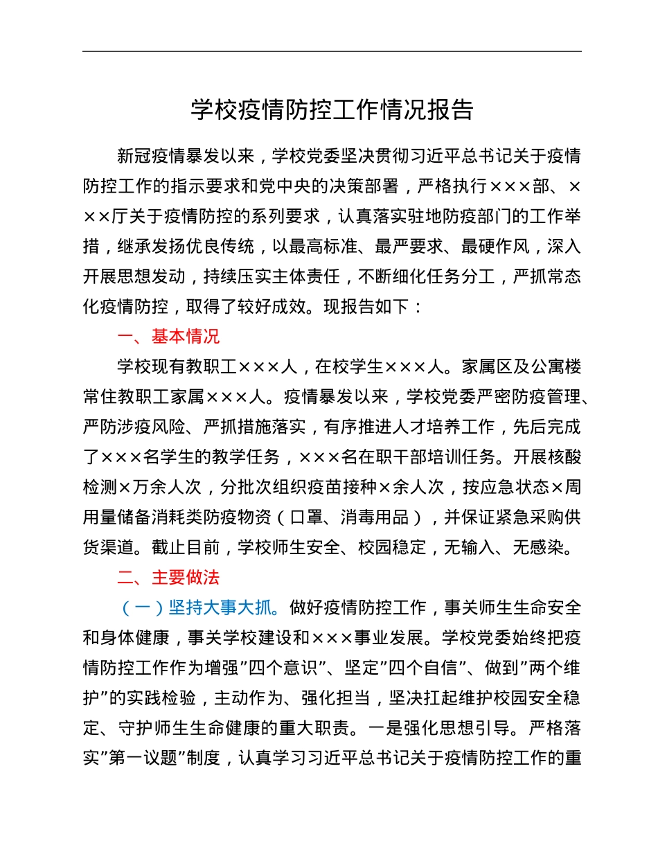 学校疫情防控工作情况报告.doc_第1页