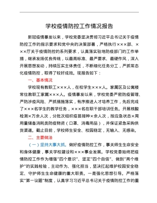 学校疫情防控工作情况报告.doc