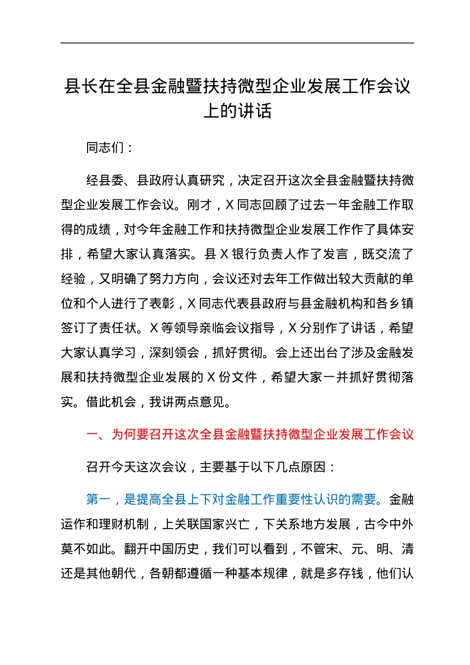 县长在全县金融暨扶持微型企业发展工作会议上的讲话.docx_第1页