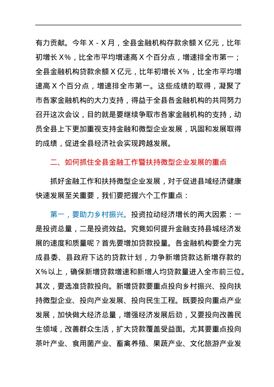 县长在全县金融暨扶持微型企业发展工作会议上的讲话.docx_第3页