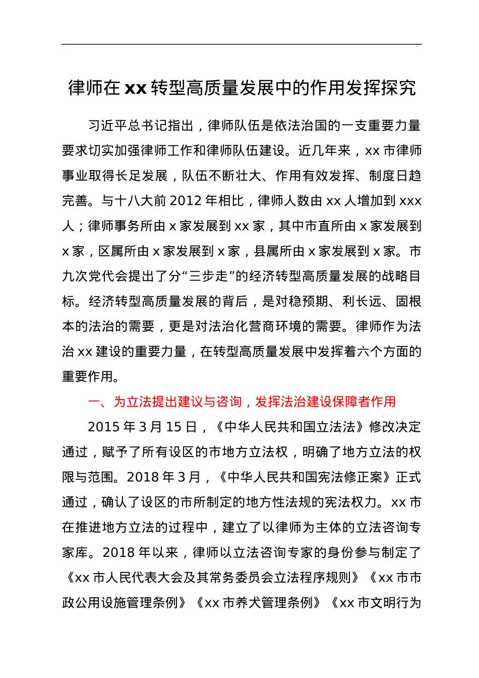 律师在xx转型高质量发展中的作用发挥探究.docx_第1页