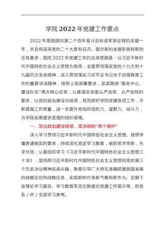 学院2022年党建工作要点.docx
