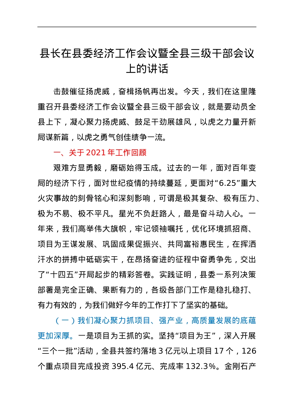 县长在县委经济工作会议暨全县三级干部会议上的讲话.docx_第1页
