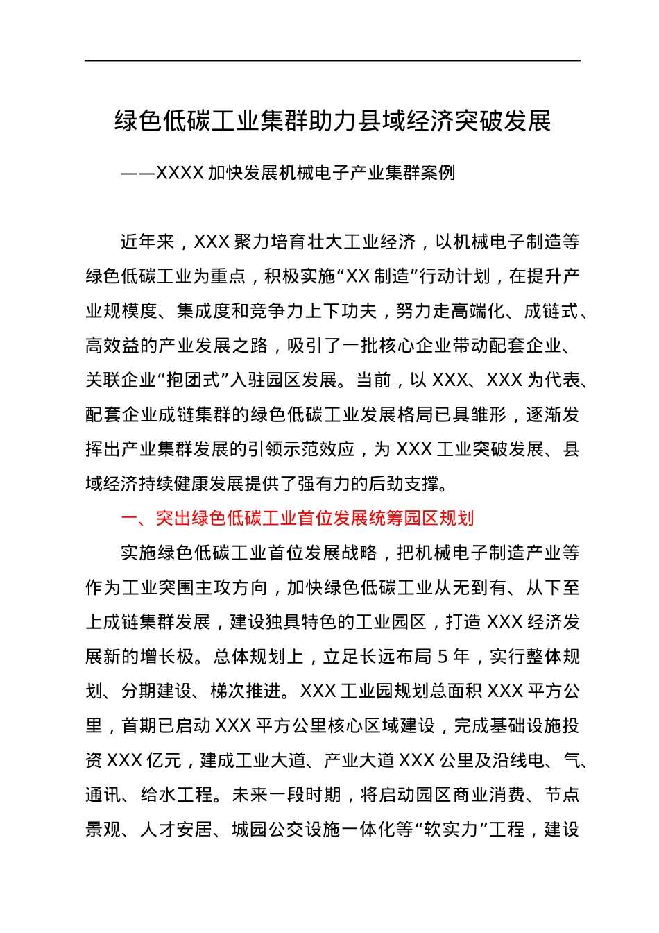 绿色低碳工业集群助力县域经济突破发展——XXXX加快发展机械电子产业集群案例.docx_第1页