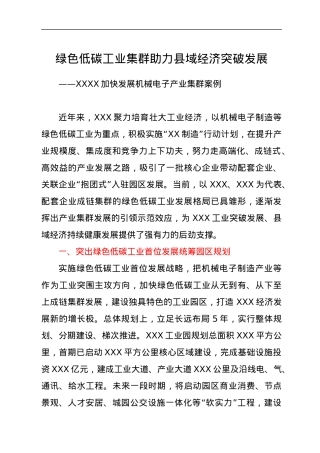 绿色低碳工业集群助力县域经济突破发展——XXXX加快发展机械电子产业集群案例.docx