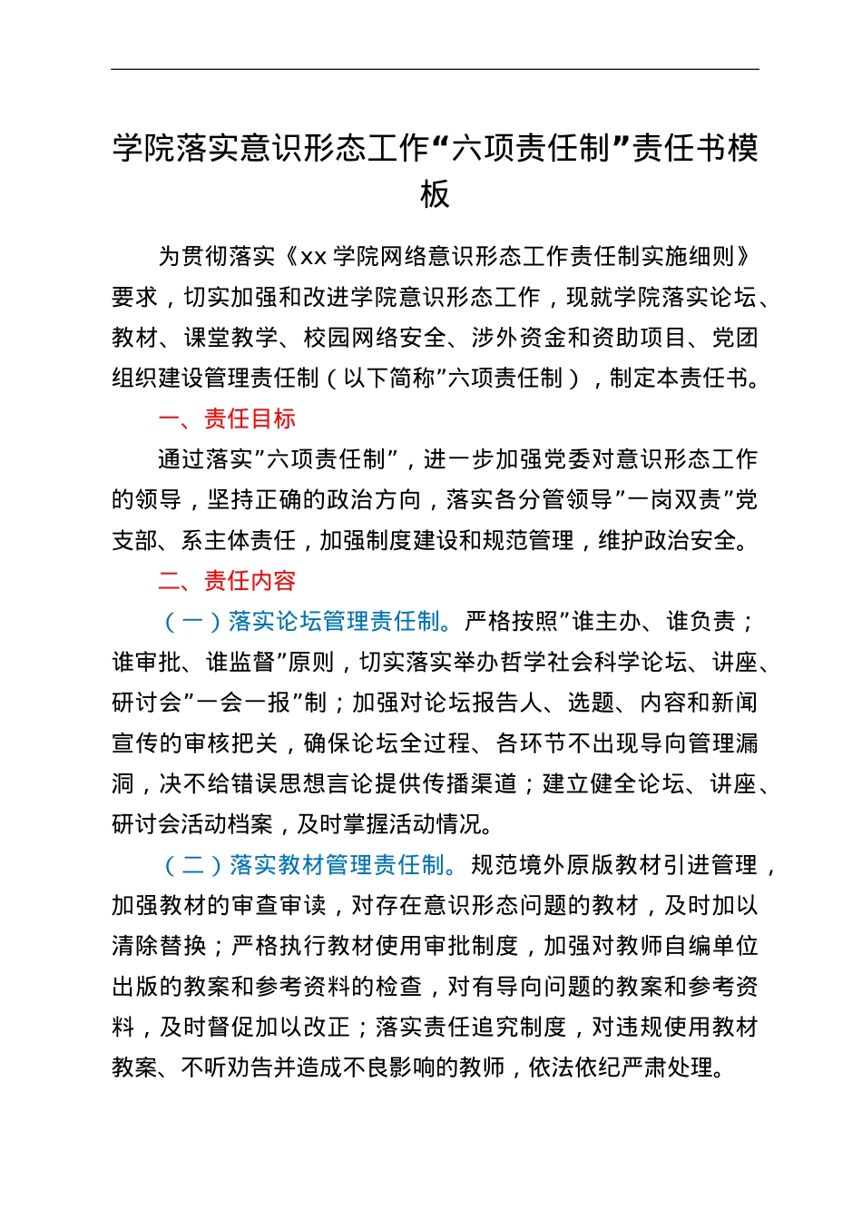 学院落实意识形态工作“六项责任制”责任书模板.doc_第1页