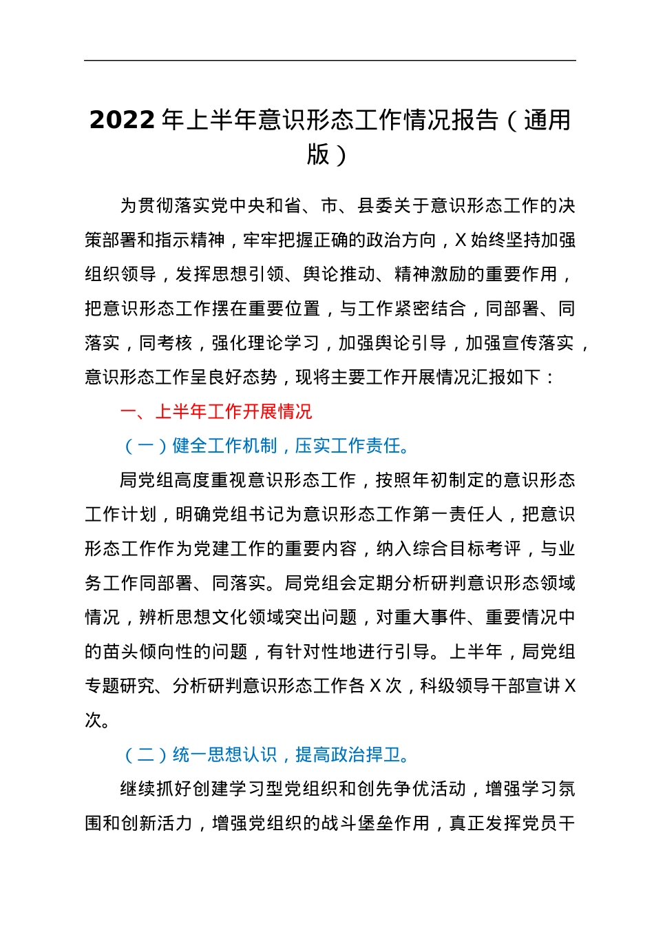 2022年上半年意识形态工作情况报告（通用版）.docx_第1页