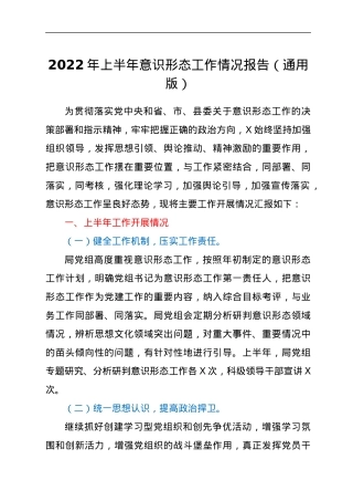 2022年上半年意识形态工作情况报告（通用版）.docx
