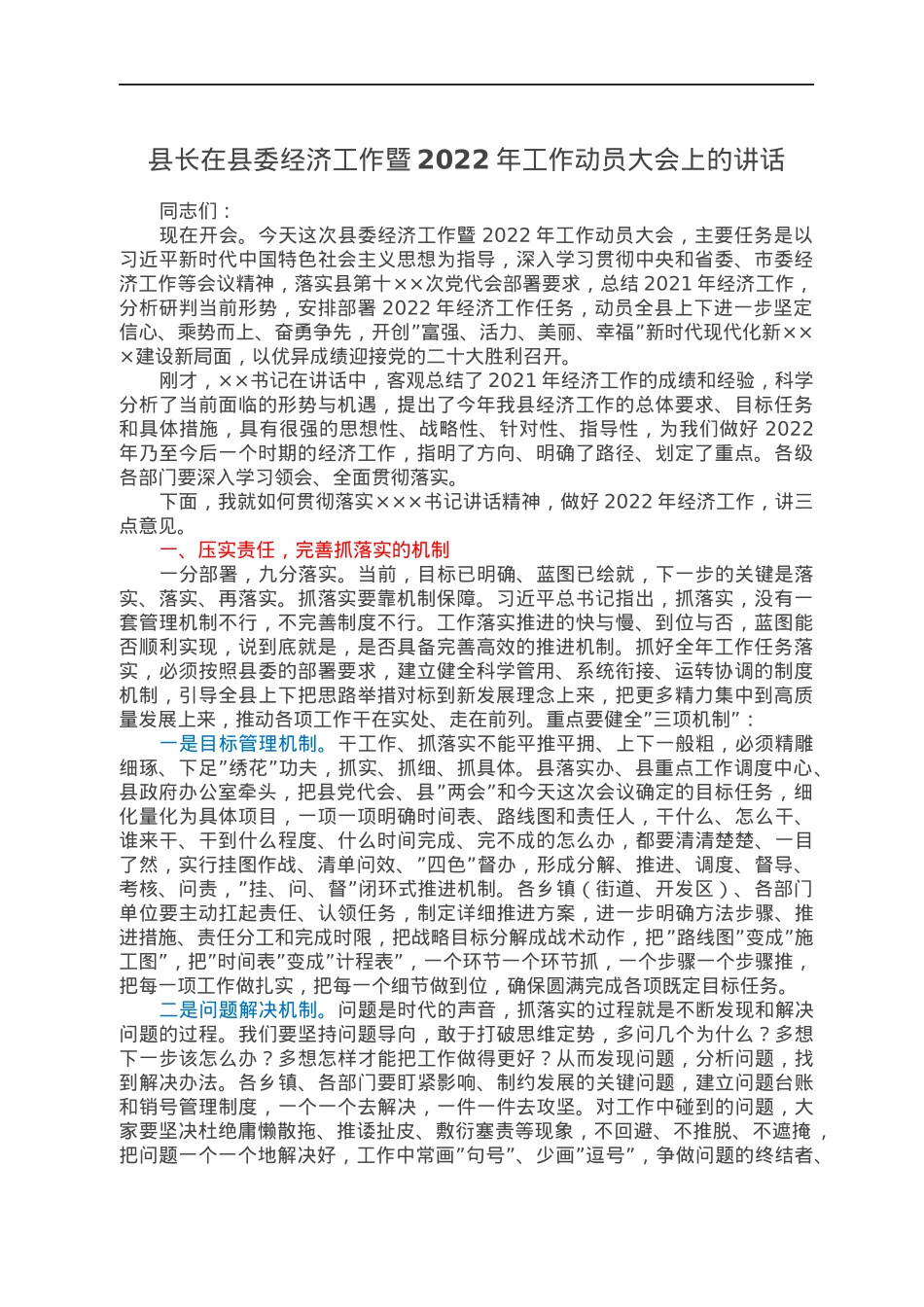 县长在县委经济工作暨2022年工作动员大会上的讲话.docx_第1页