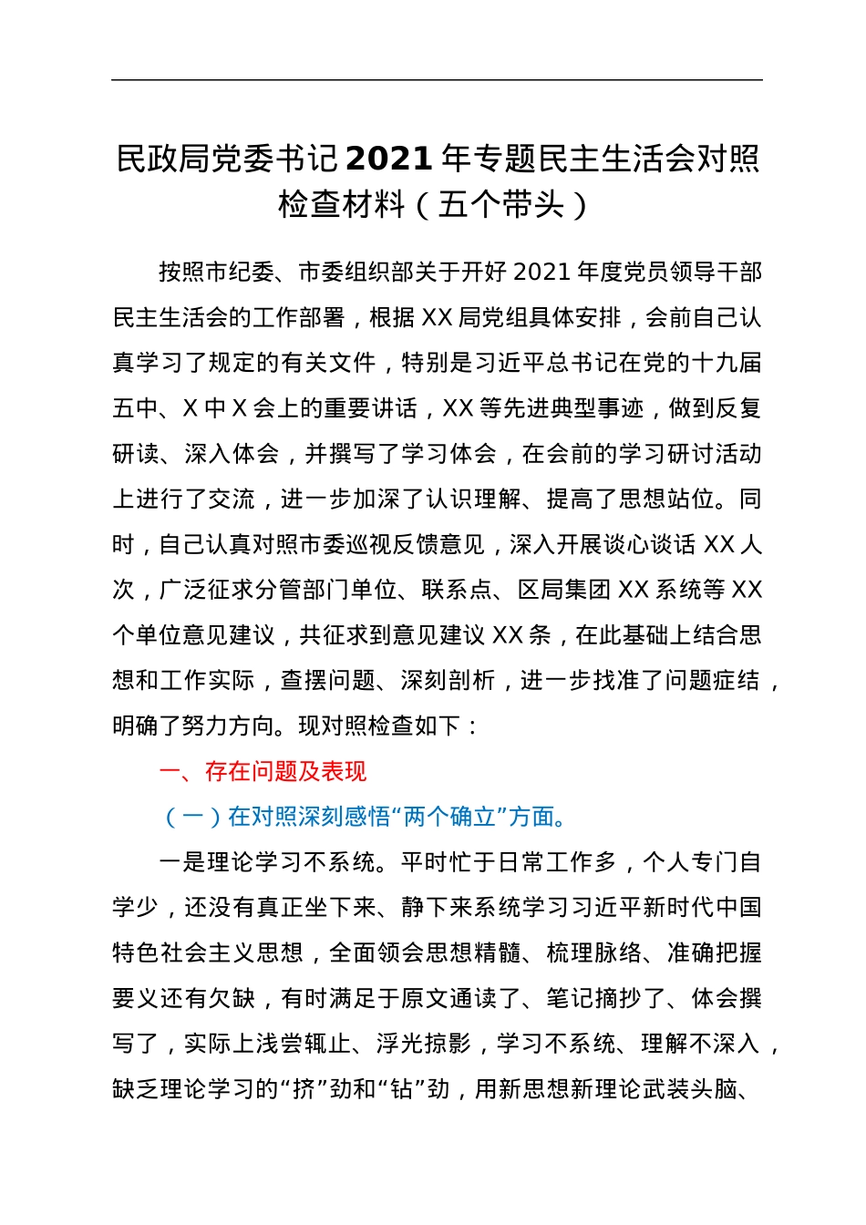 民政局党委书记2021年专题民主生活会对照检查材料（五个带头）.docx_第1页