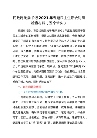 民政局党委书记2021年专题民主生活会对照检查材料（五个带头）.docx