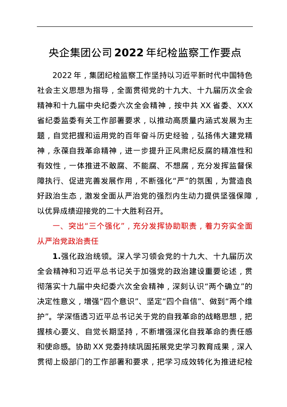 央企集团公司2022年纪检监察工作要点.docx_第1页