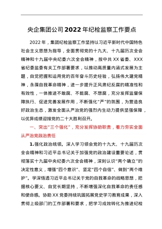 央企集团公司2022年纪检监察工作要点.docx