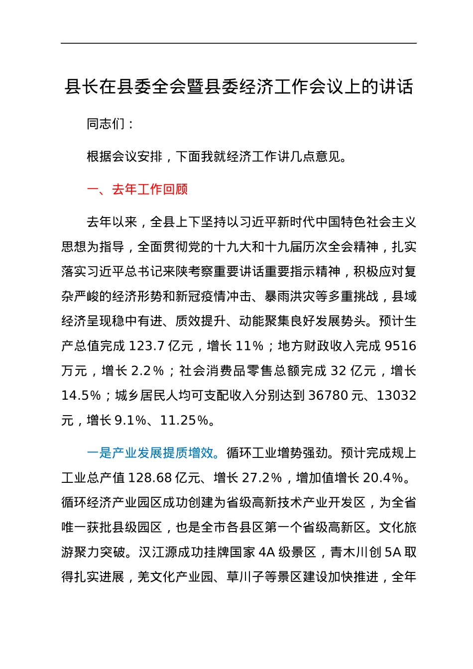 县长在县委全会暨县委经济工作会议上的讲话.docx_第1页
