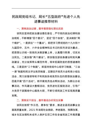 民政局党组书记、局长“五型政府”先进个人先进事迹推荐材料.docx