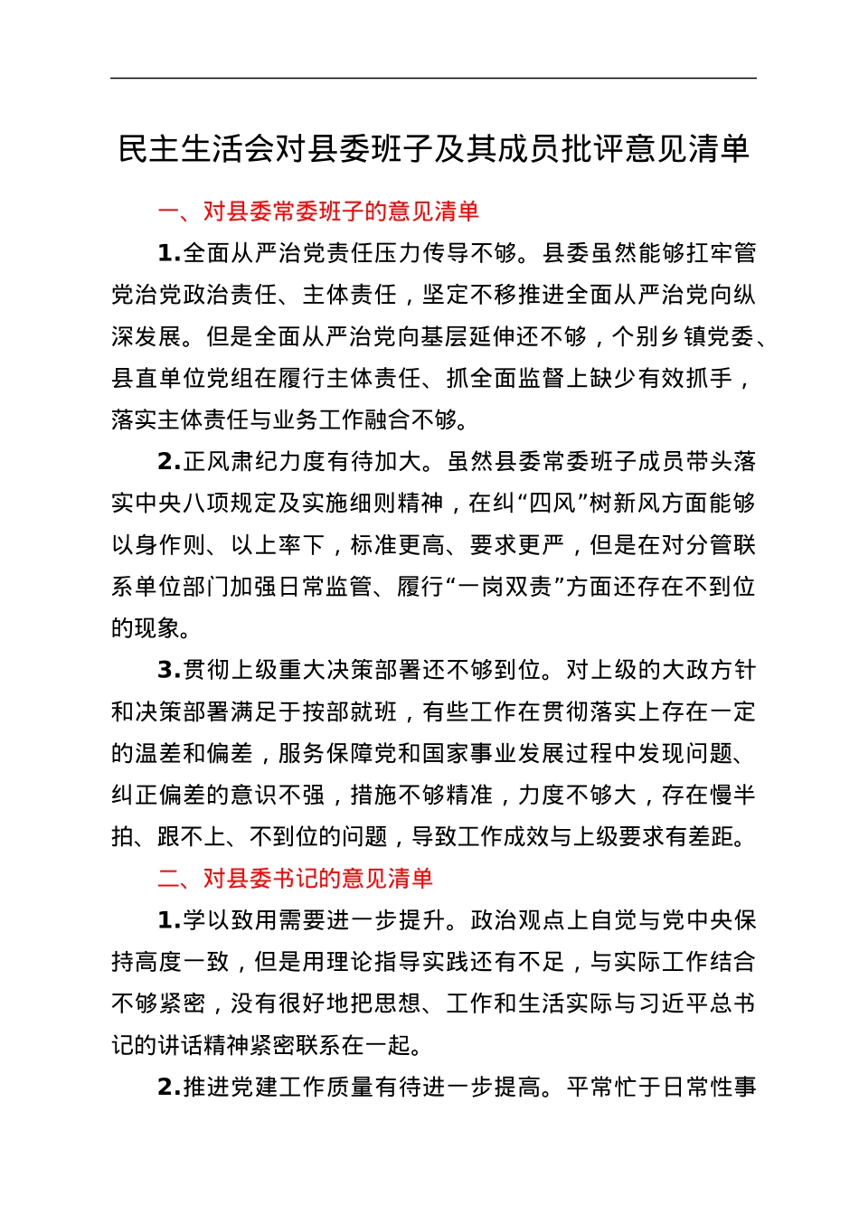 民主生活会对县委班子及其成员批评意见清单.docx_第1页