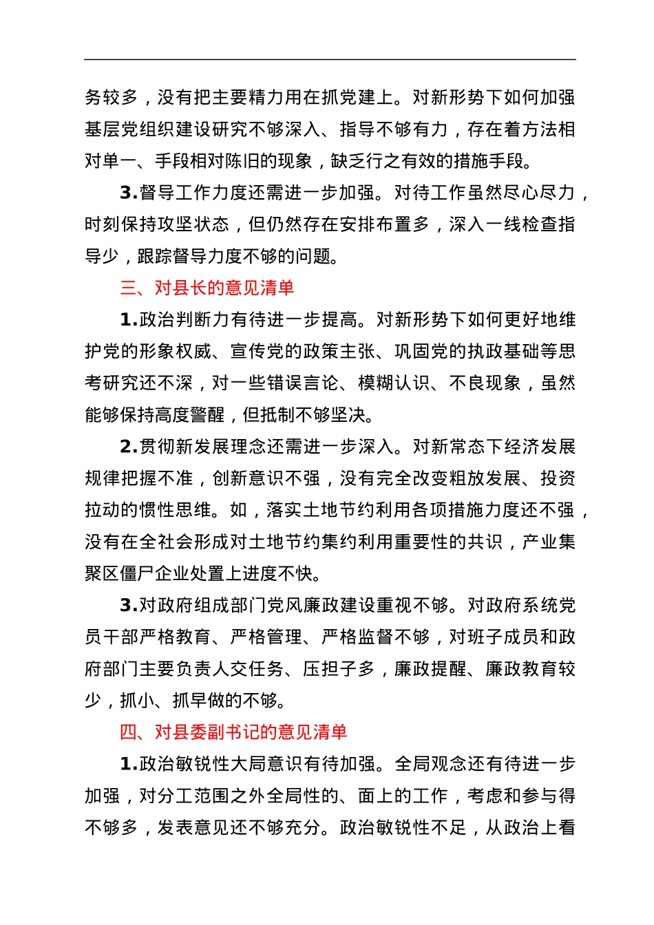 民主生活会对县委班子及其成员批评意见清单.docx_第2页