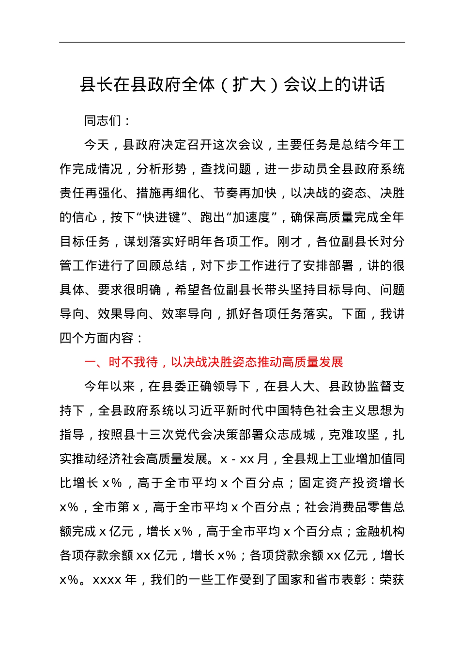 县长在县政府全体（扩大）会议上的讲话.docx_第1页