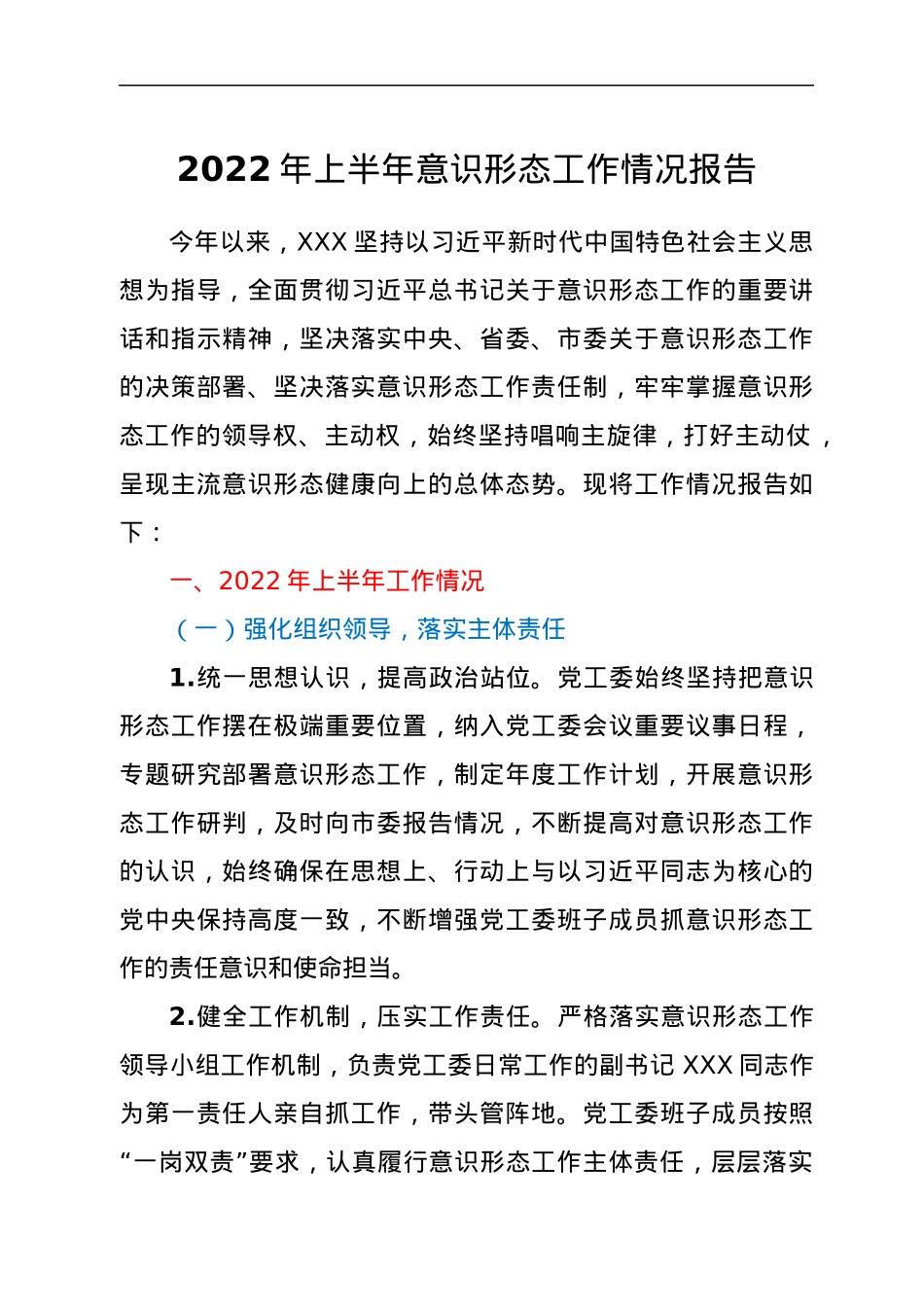 2022年上半年意识形态工作情况报告.docx_第1页