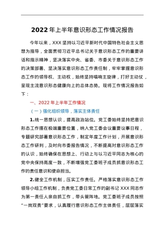 2022年上半年意识形态工作情况报告.docx