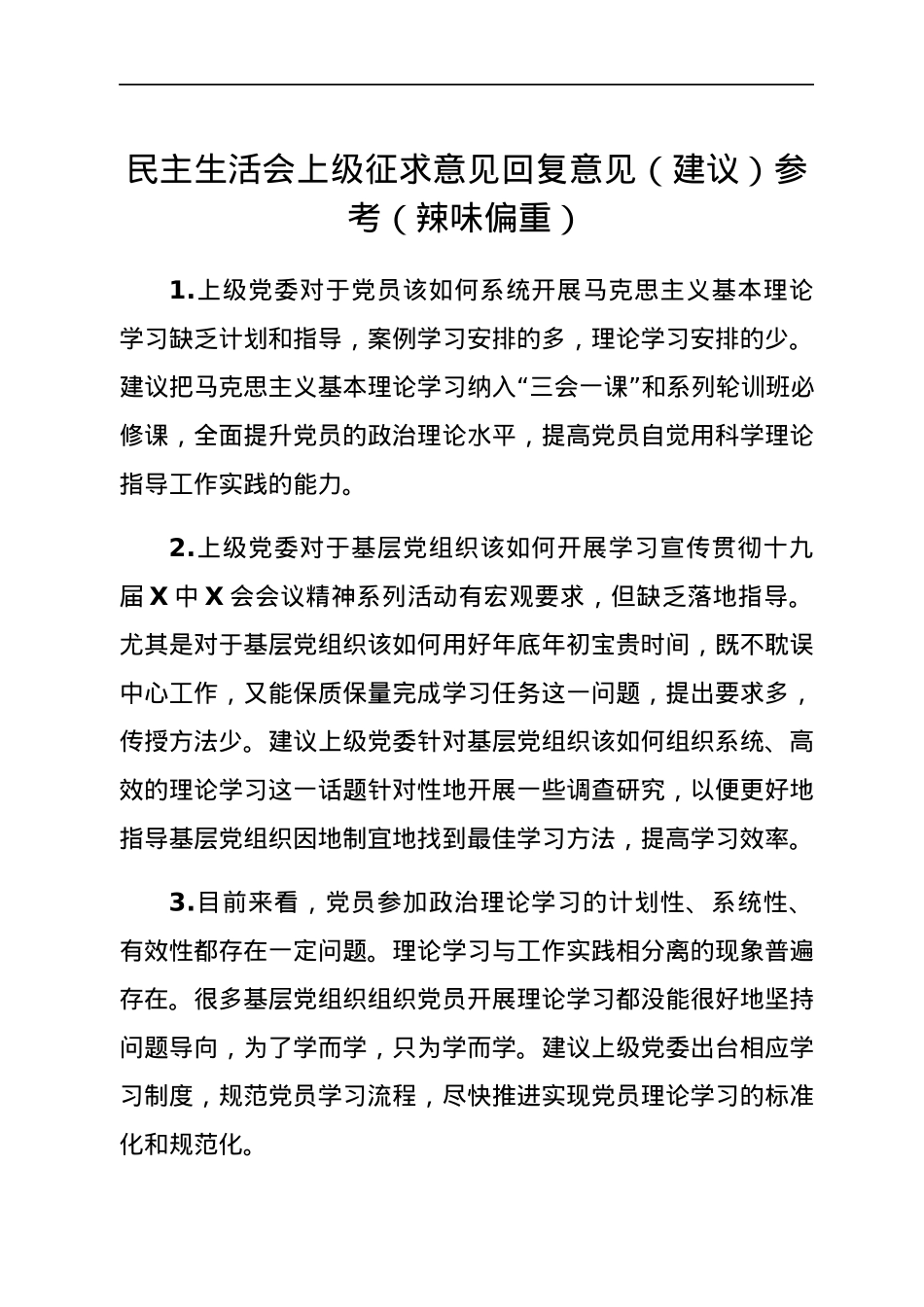 民主生活会上级征求意见回复意见（建议）参考（辣味偏重）.docx_第1页