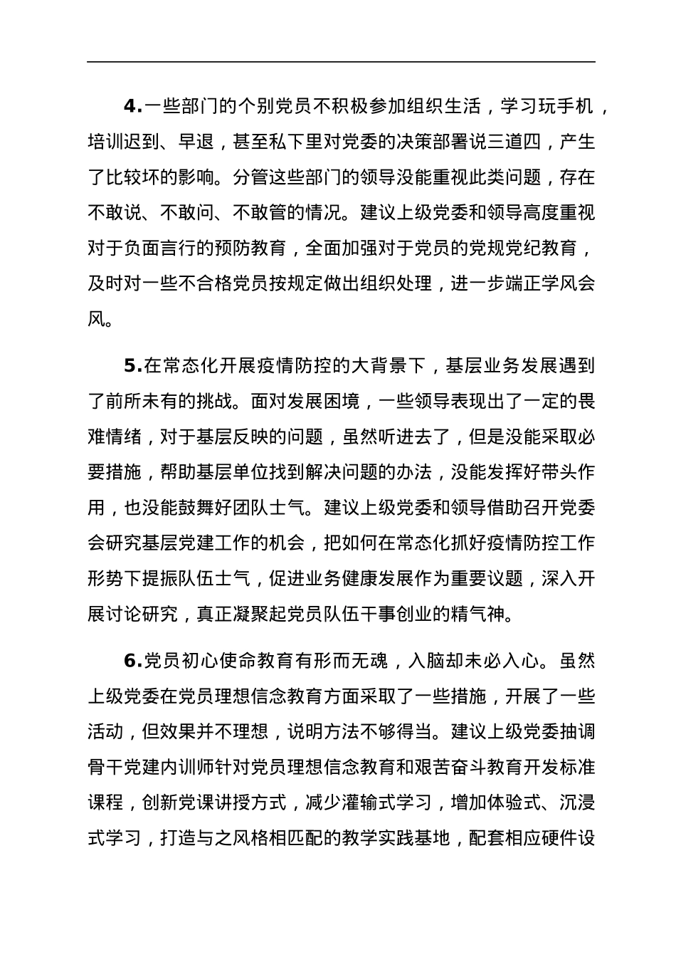民主生活会上级征求意见回复意见（建议）参考（辣味偏重）.docx_第2页