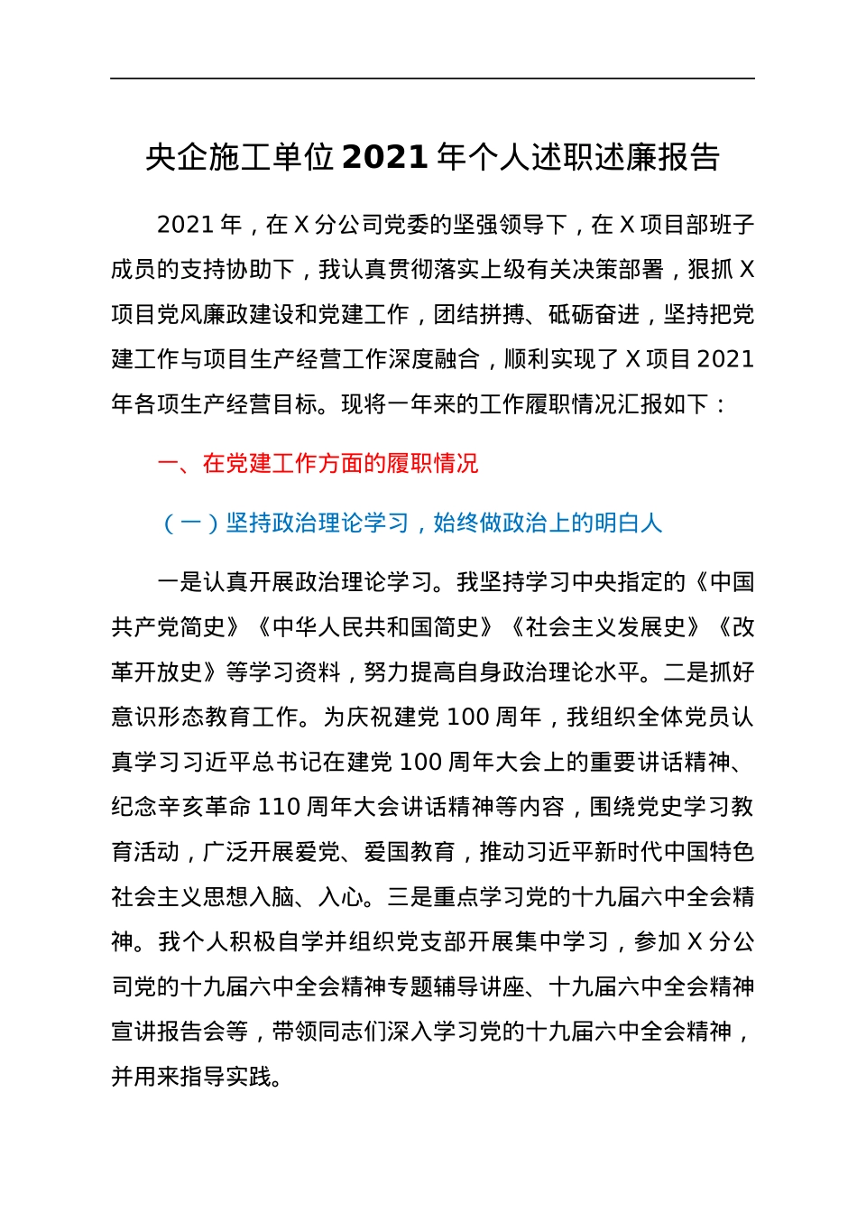 央企施工单位2021年个人述职述廉报告.docx_第1页