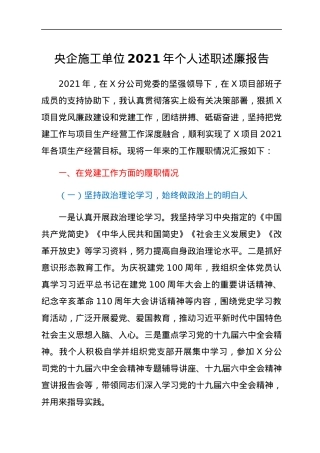 央企施工单位2021年个人述职述廉报告.docx