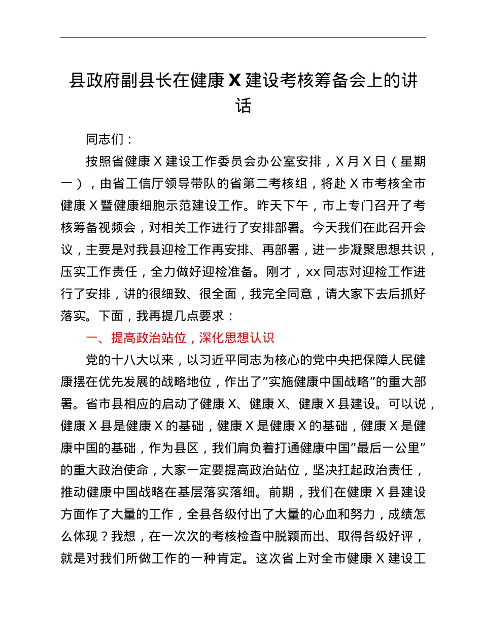 县政府副县长在健康X建设考核筹备会上的讲话.doc_第1页