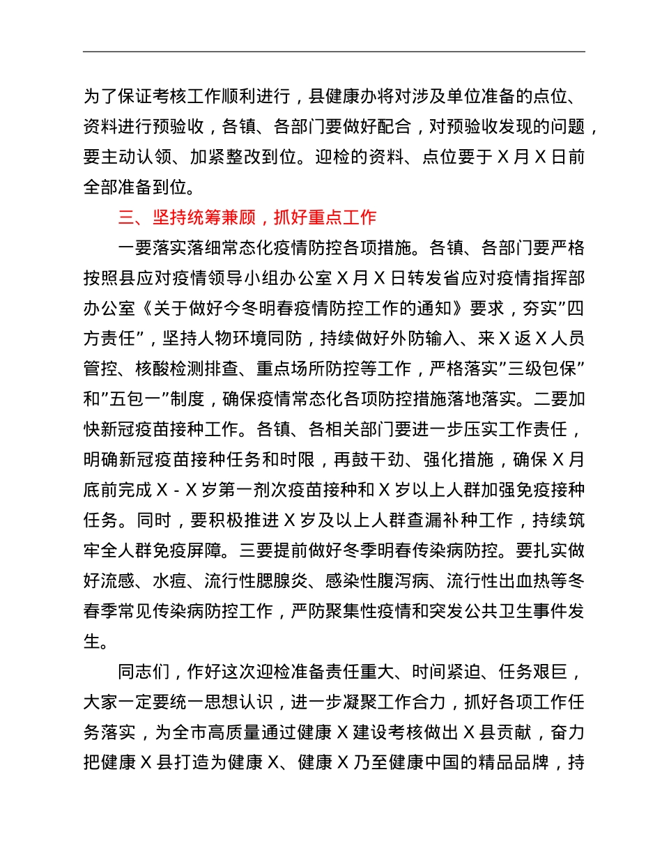 县政府副县长在健康X建设考核筹备会上的讲话.doc_第3页