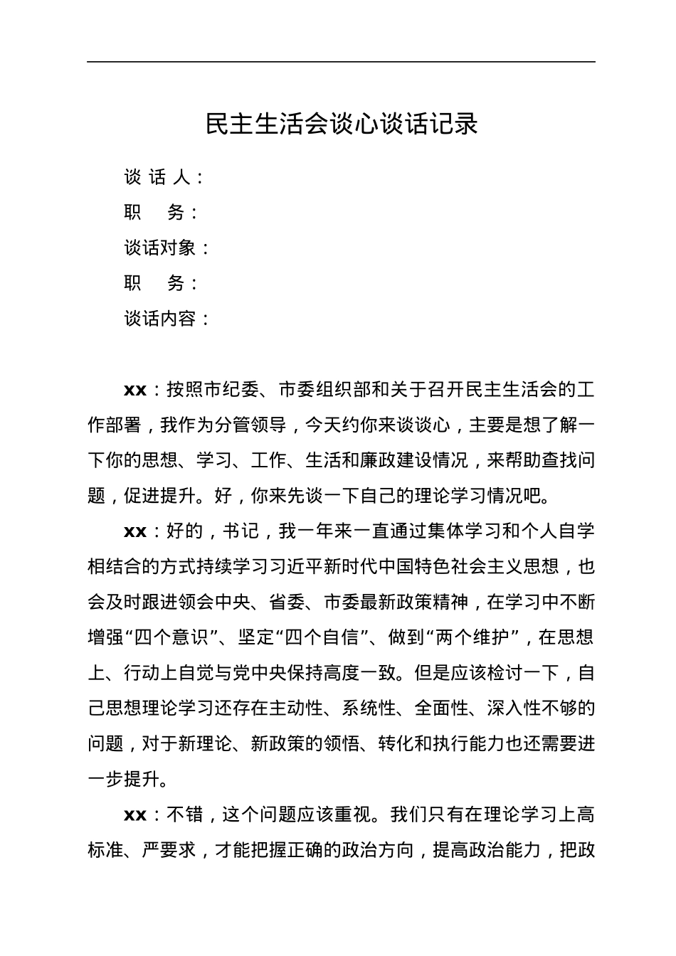 民主生活会谈心谈话记录.docx_第1页