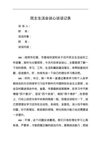 民主生活会谈心谈话记录.docx