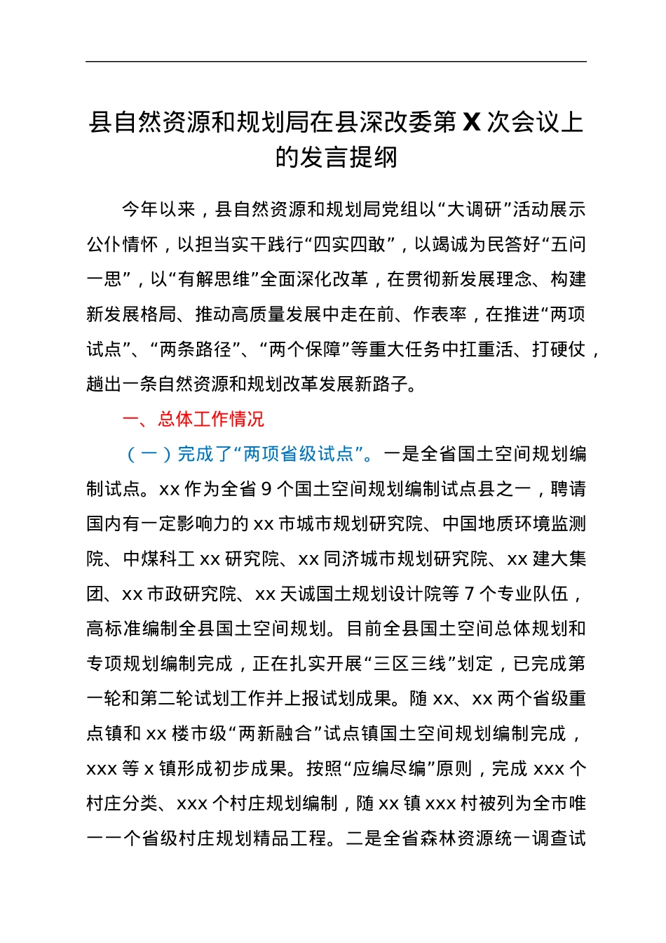 县自然资源和规划局在县深改委第x次会议上的发言提纲.docx_第1页