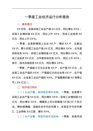 一季度工业经济运行分析报告.docx