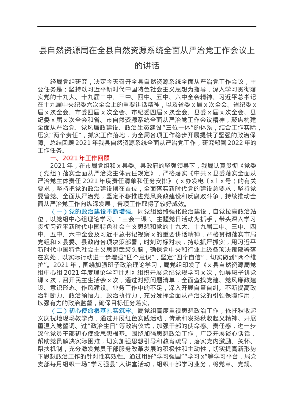 县自然资源局在全县自然资源系统全面从严治党工作会议上的讲话.docx_第1页