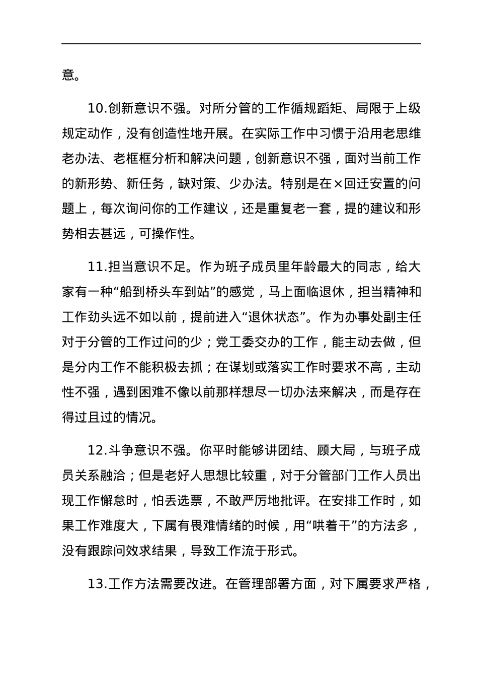 民主生活会问题清单300条.docx_第3页