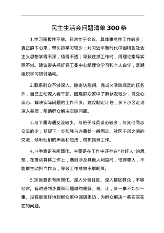 民主生活会问题清单300条.docx