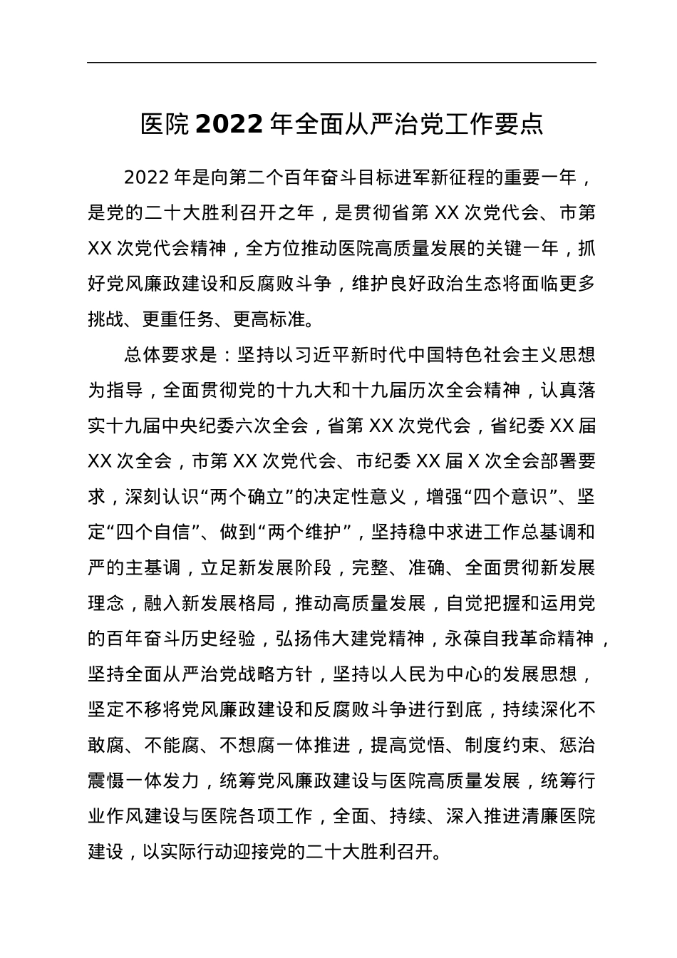 医院2022年全面从严治党工作要点.docx_第1页