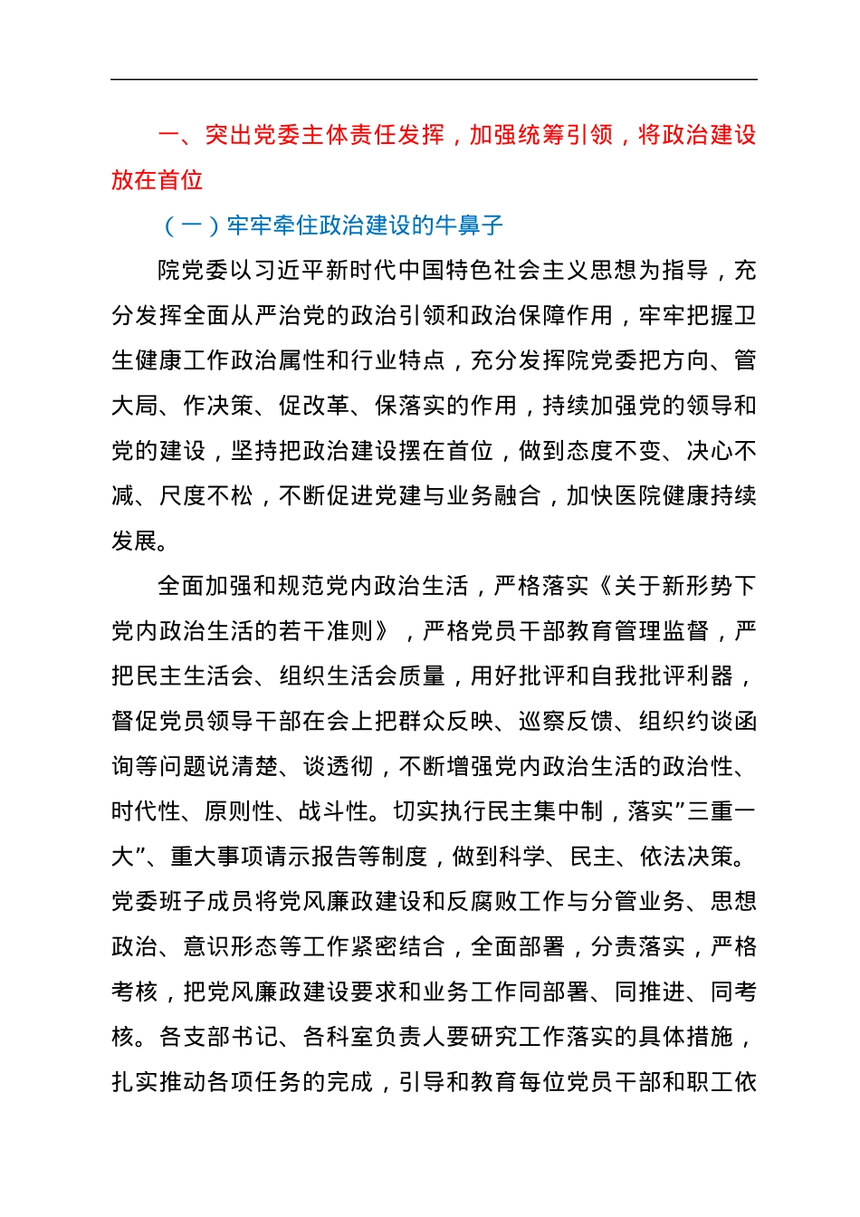 医院2022年全面从严治党工作要点.docx_第2页