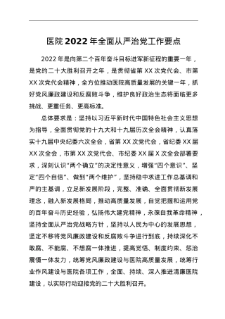 医院2022年全面从严治党工作要点.docx