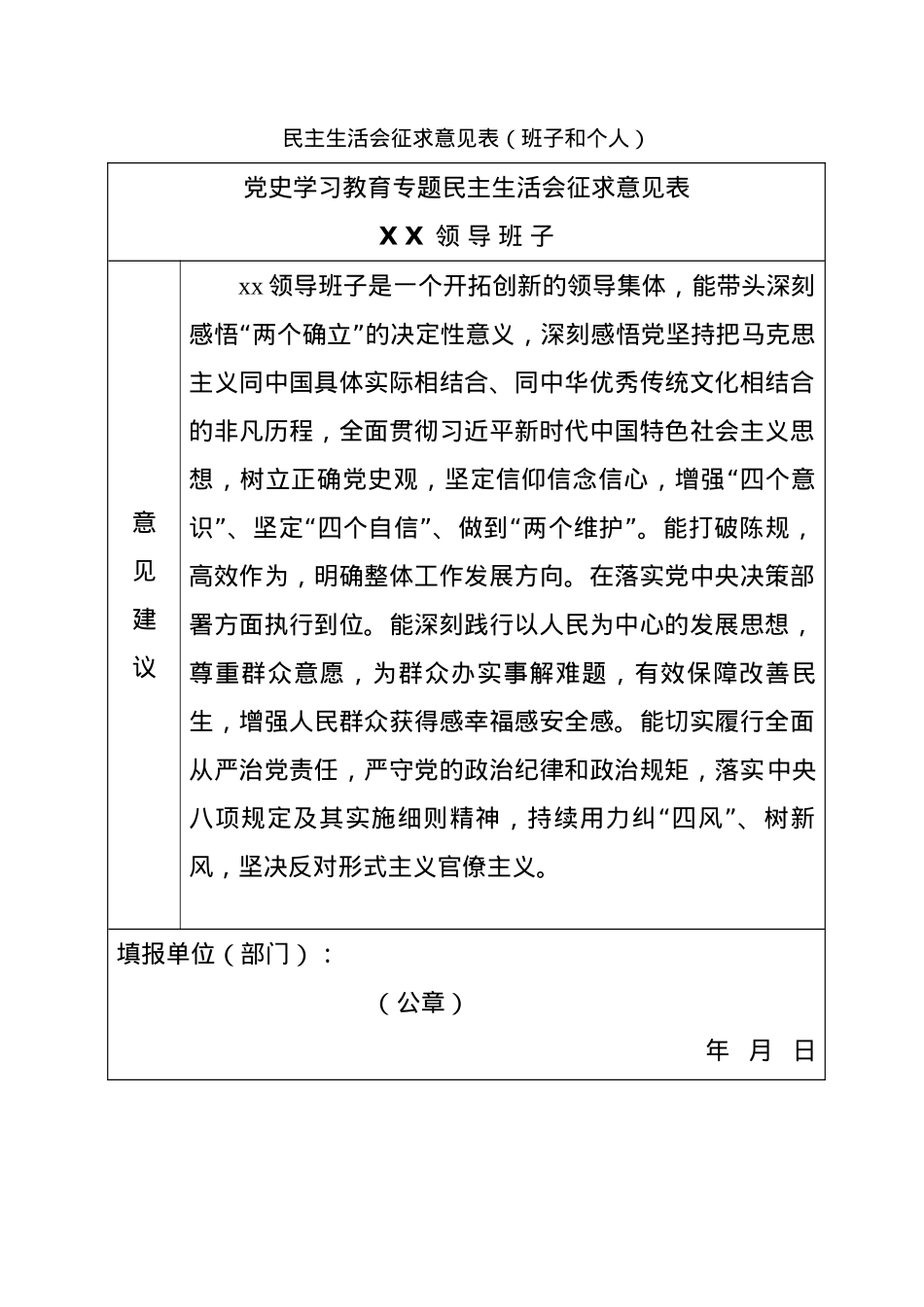 民主生活会征求意见表（班子和个人）.doc_第1页