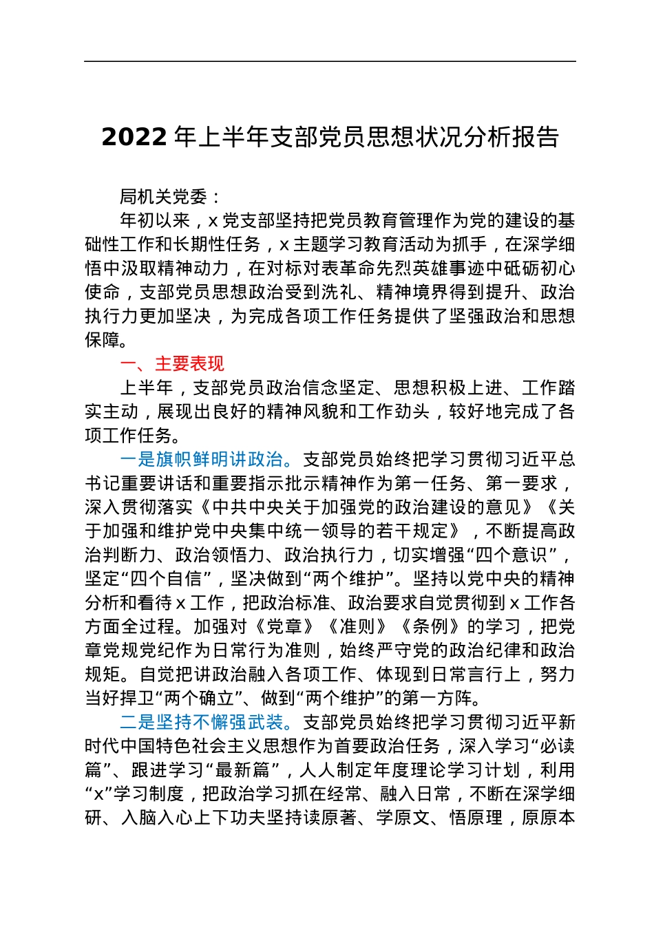 2022年上半年支部党员思想状况分析报告.docx_第1页