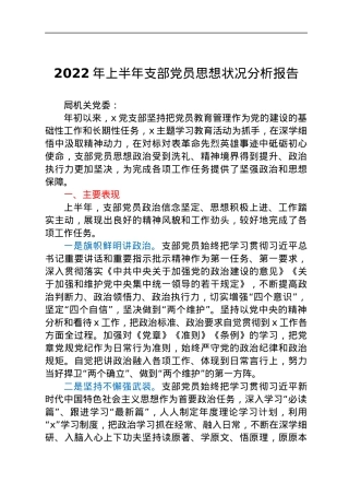 2022年上半年支部党员思想状况分析报告.docx