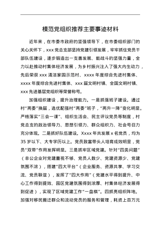模范党组织推荐主要事迹材料.docx