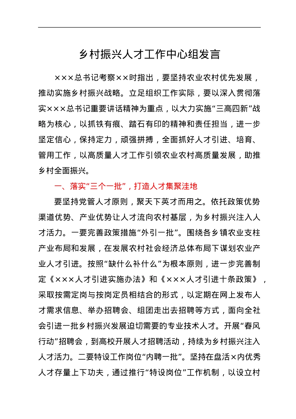 乡村振兴人才工作中心组发言.docx_第1页