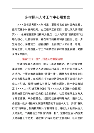 乡村振兴人才工作中心组发言.docx