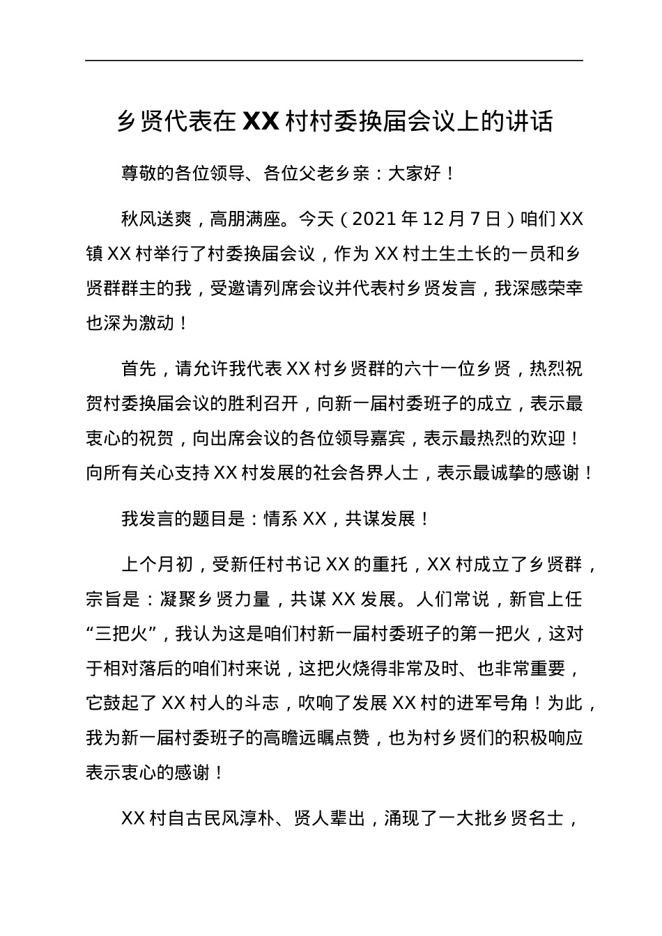 乡贤代表在XX村村委换届会议上的讲话.docx_第1页