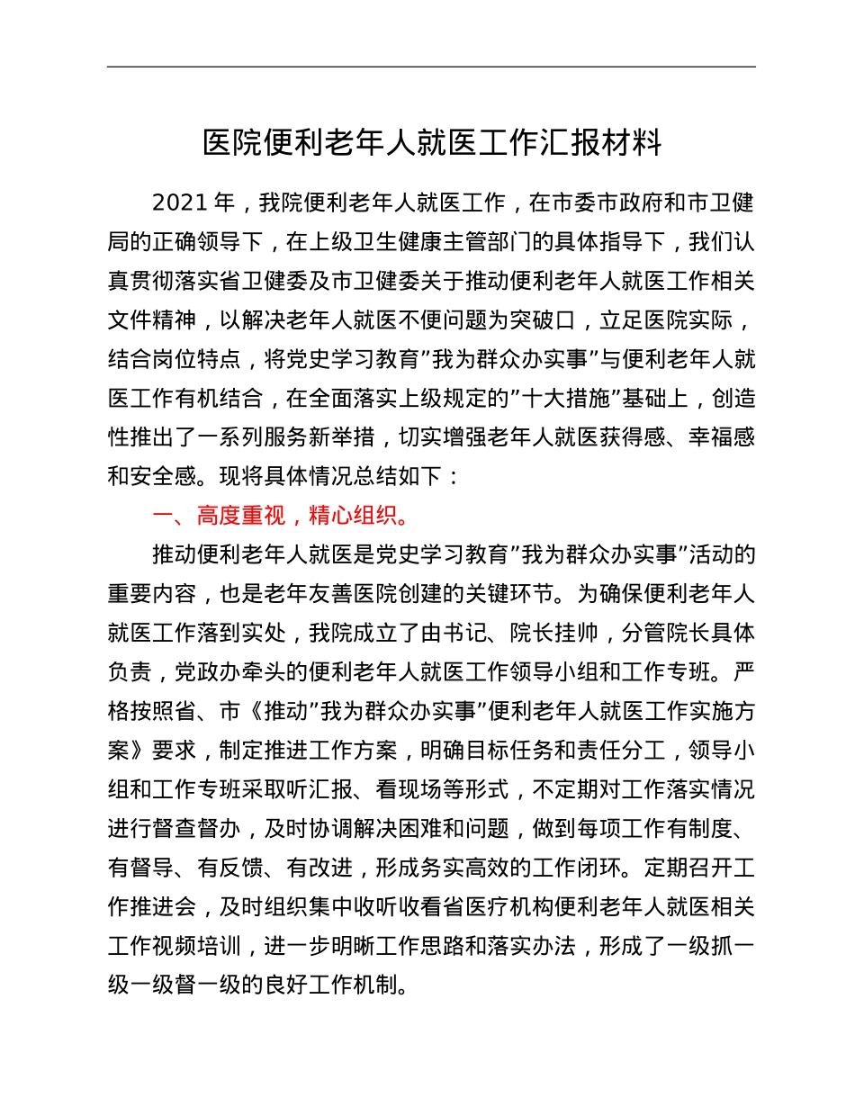 医院便利老年人就医工作汇报材料.doc_第1页