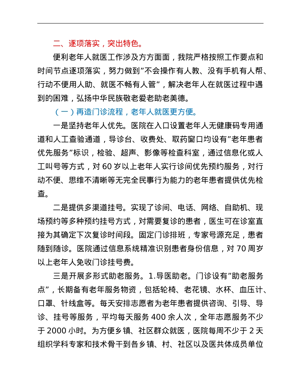 医院便利老年人就医工作汇报材料.doc_第2页